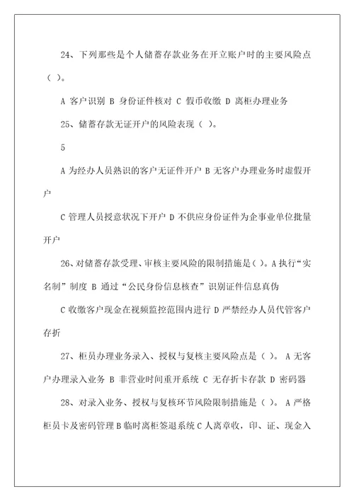 银行金融风险防控习题