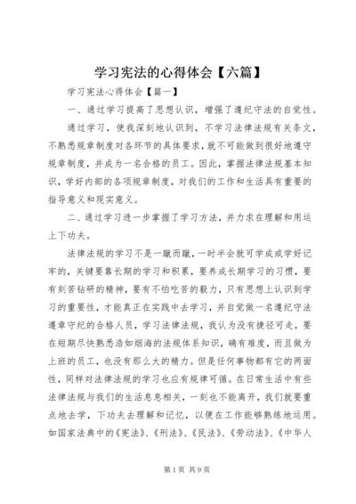 学习宪法的心得体会【六篇】.docx