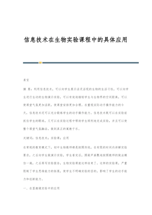 信息技术在生物实验课程中的具体应用.docx