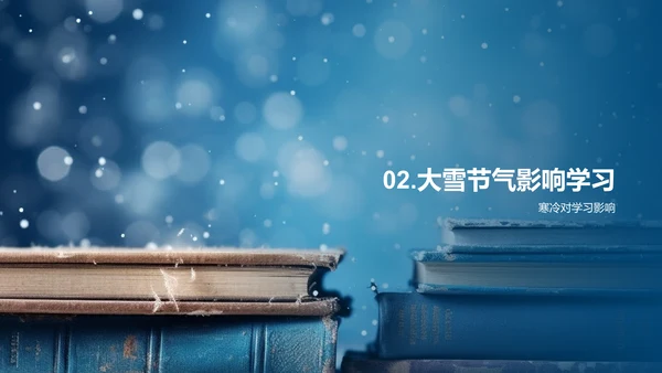 适应大雪的教学艺术