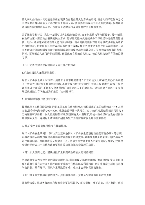 我国矿难频发原因及对策的公共选择理论分析