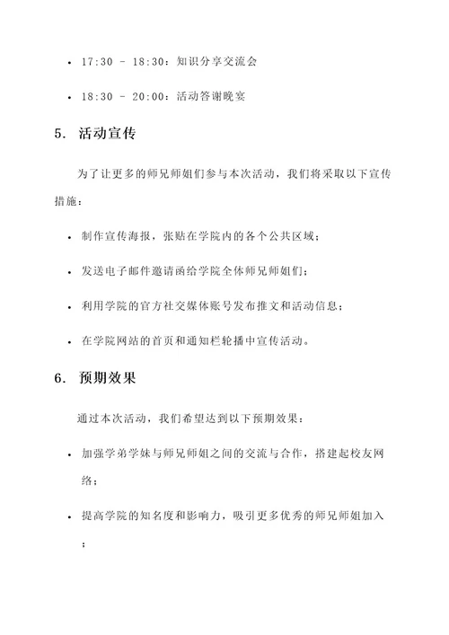 邀请师兄师姐参加学院活动策划案