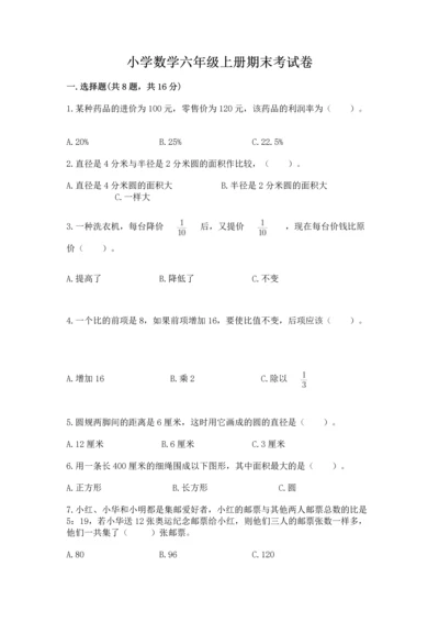 小学数学六年级上册期末考试卷及参考答案【a卷】.docx