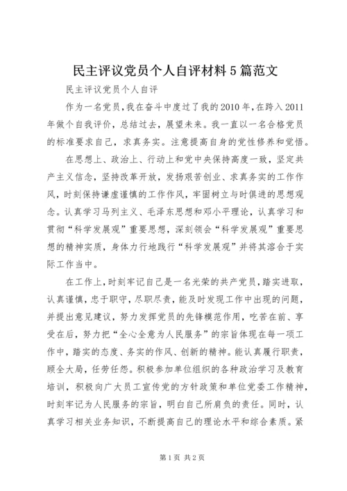 民主评议党员个人自评材料5篇范文 (2).docx