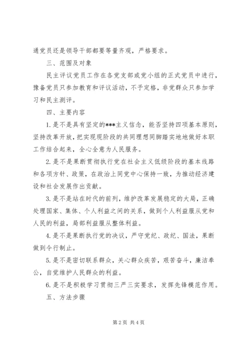 群众路线党员民主评议实施方案.docx