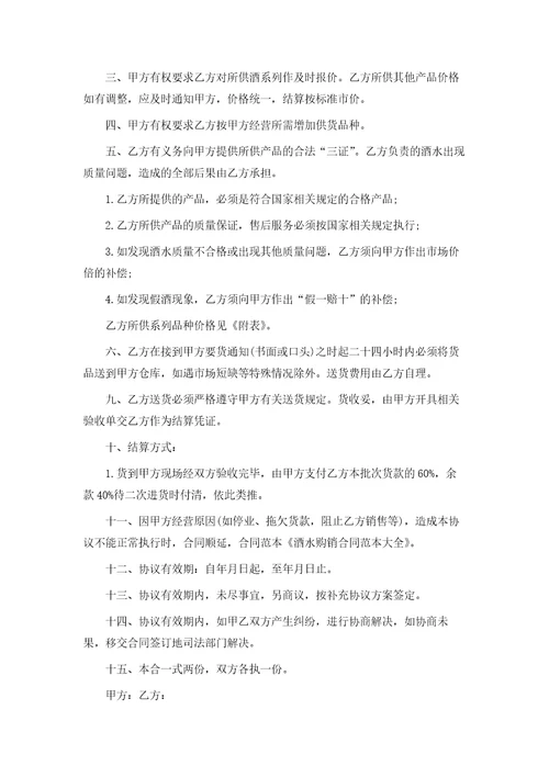 关于酒水购销合同合集10篇模版
