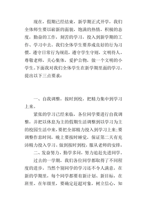 小学秋季开学典礼校长的发言稿
