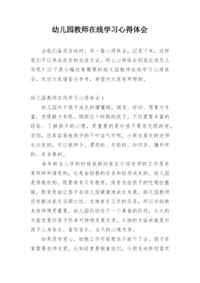 幼儿园教师在线学习心得体会.docx