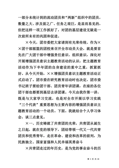 在市增强共青团员意识主题教育活动动员大会上的团课报告及动员讲话