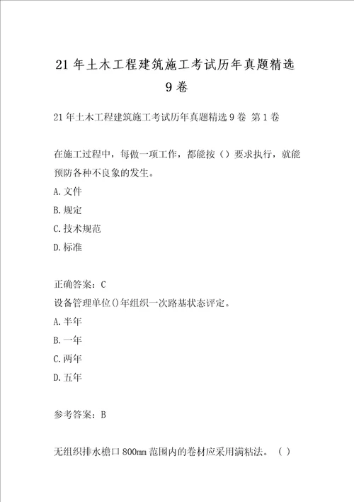 21年土木工程建筑施工考试历年真题精选9卷