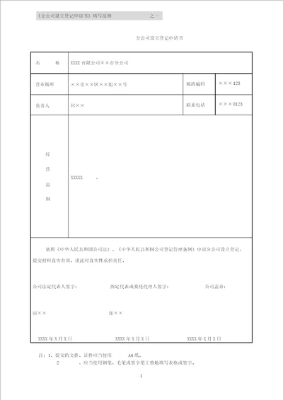 分公司设立登记申请书填写范例