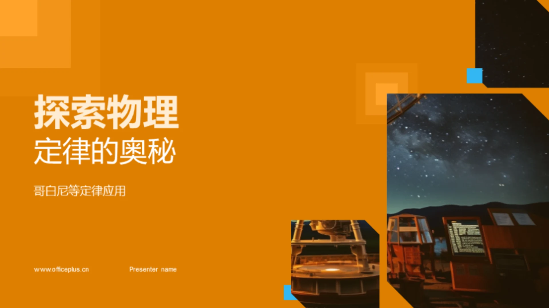 探索物理定律的奥秘