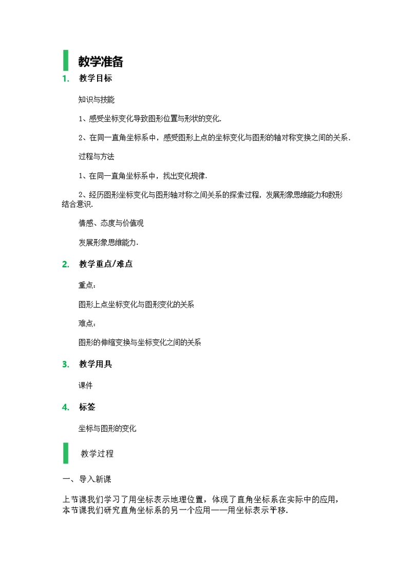 19.4 坐标与图形的变化 教学设计 教案