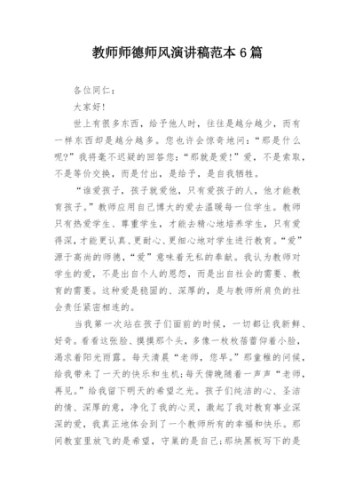 教师师德师风演讲稿范本6篇.docx