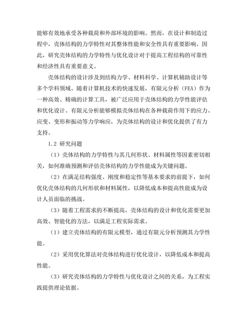 壳体结构的力学特性与优化设计