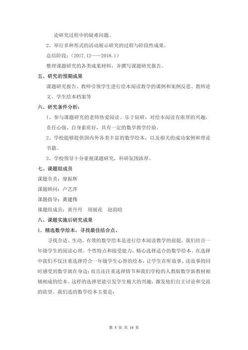数学绘本阅读提高一年级学生数学兴趣及能力的实践研究