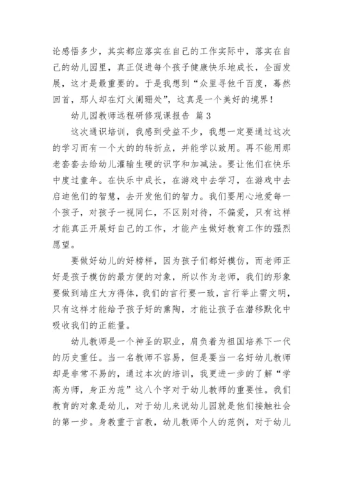 幼儿园教师远程研修观课报告.docx