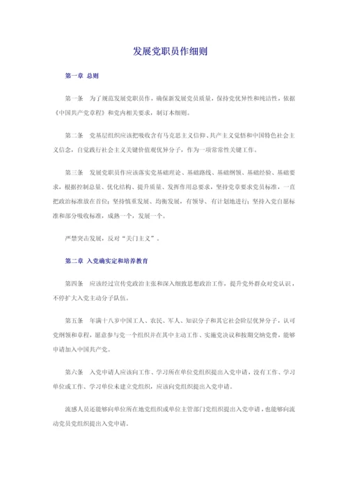 最新发展党员新版细则.docx