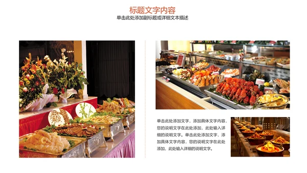 饮食餐厅自助餐美食动态ppt模板