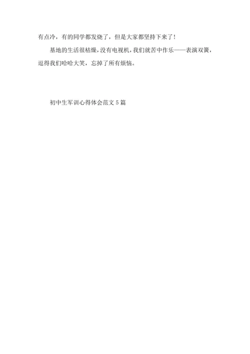 初中生军训心得体会范文5篇（一）.docx