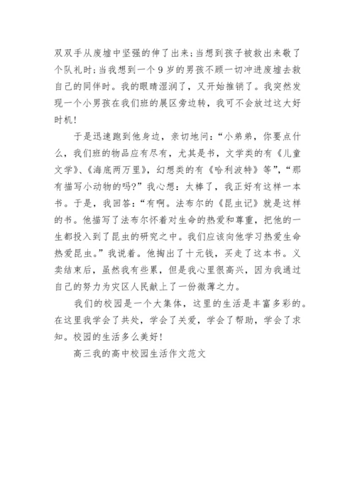 高三我的高中校园生活作文范文五篇.docx