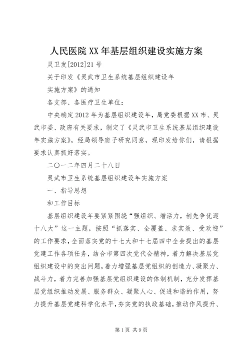 人民医院某年基层组织建设实施方案.docx