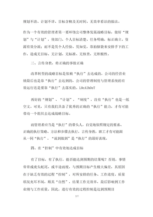 造就支持战略的有效管理者