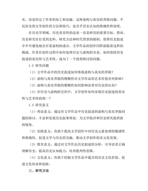 文学中的历史叙述：虚构与真实的界限