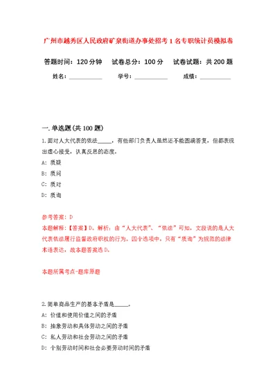 广州市越秀区人民政府矿泉街道办事处招考1名专职统计员强化模拟卷(第5次练习）