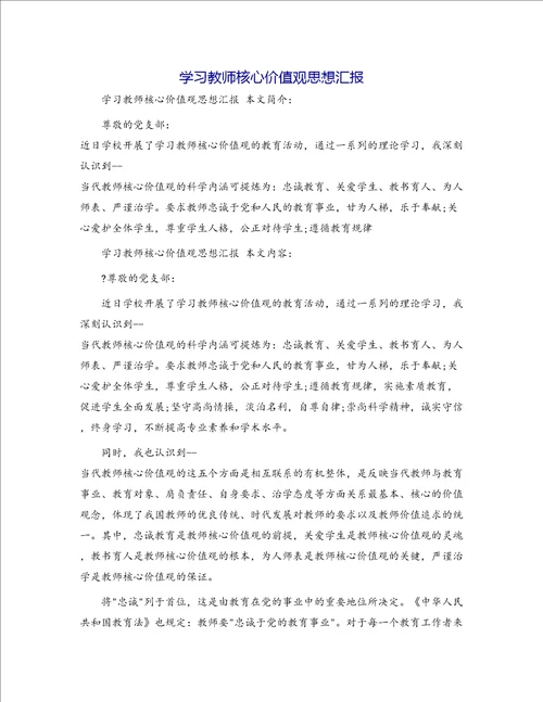 学习教师核心价值观思想汇报