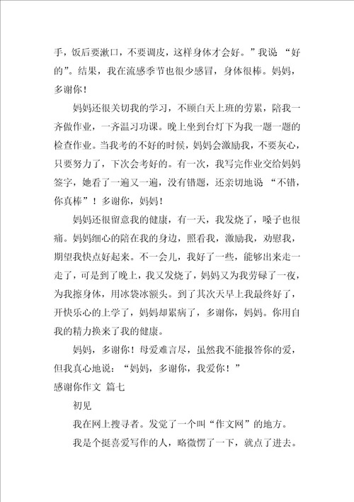 谢谢你什么的作文精彩7篇