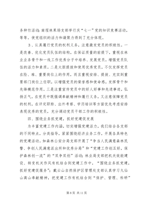 林业系统党建现场会经验交流材料 (3).docx