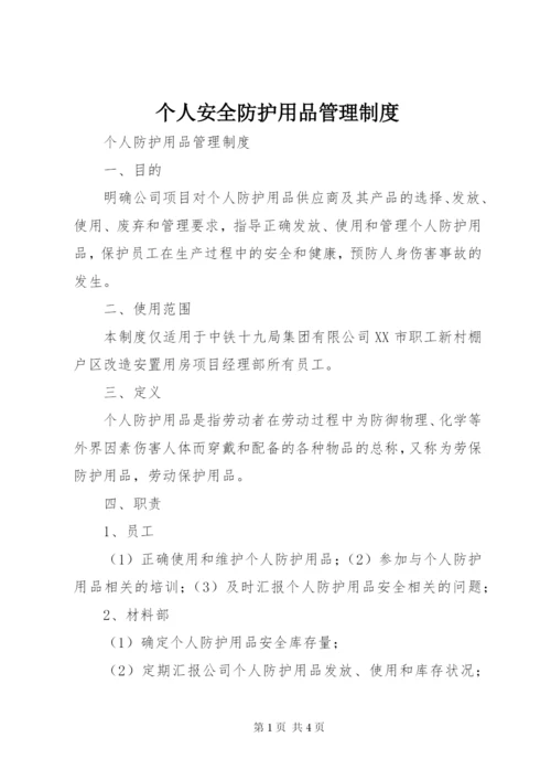 个人安全防护用品管理制度.docx