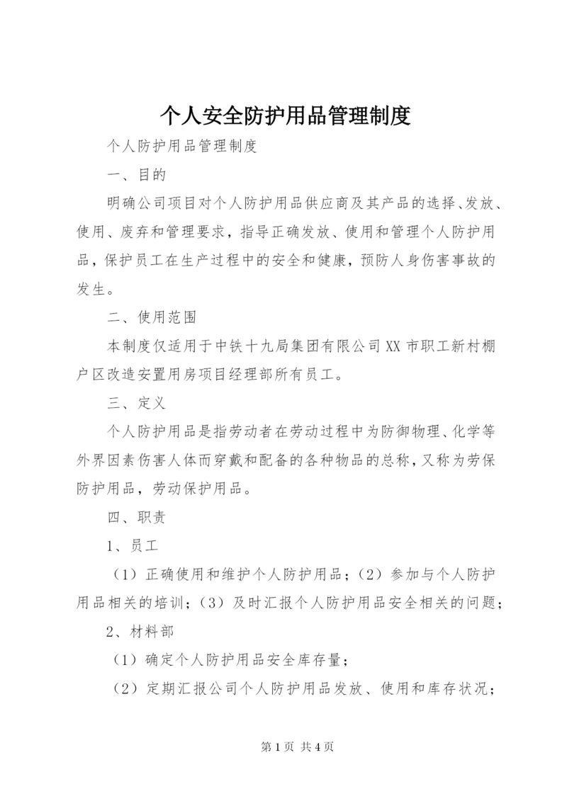 个人安全防护用品管理制度.docx