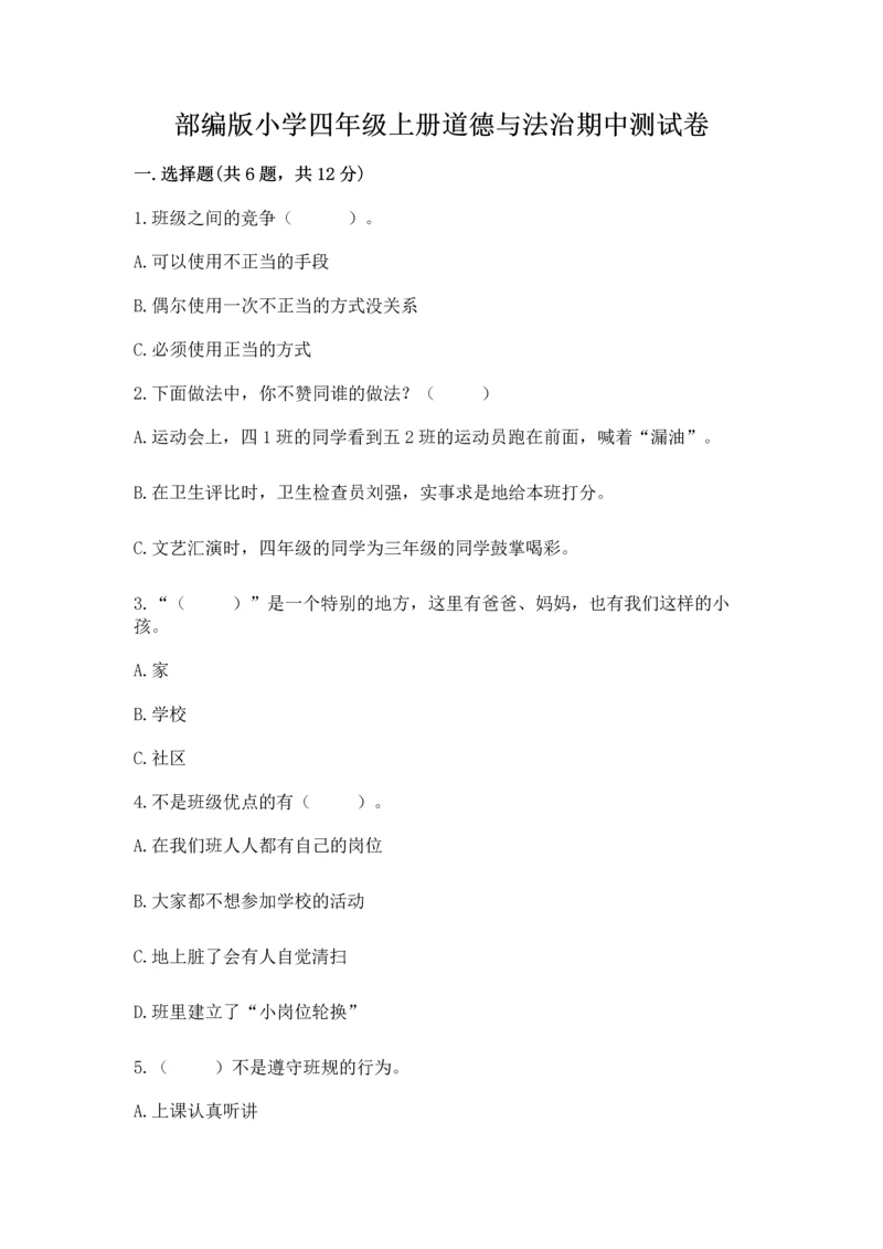 部编版小学四年级上册道德与法治期中测试卷（网校专用）word版.docx