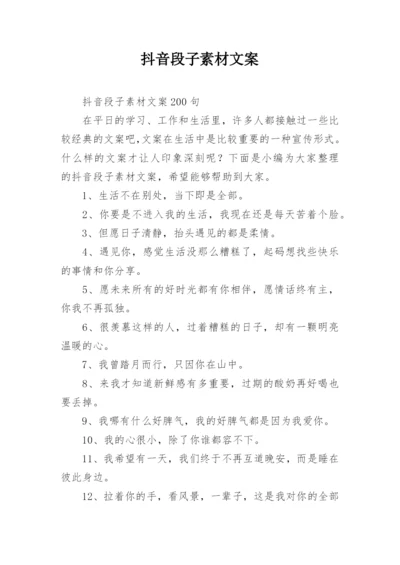 抖音段子素材文案.docx