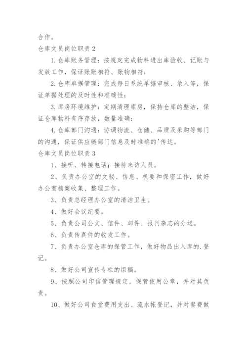 仓库文员岗位职责.docx