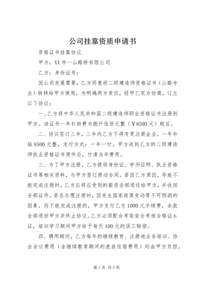 公司挂靠资质申请书 (2).docx