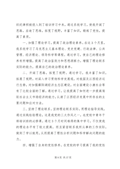 党校青干班学习小结.docx