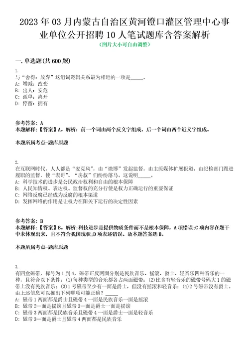 2023年03月内蒙古自治区黄河镫口灌区管理中心事业单位公开招聘10人笔试题库含答案解析