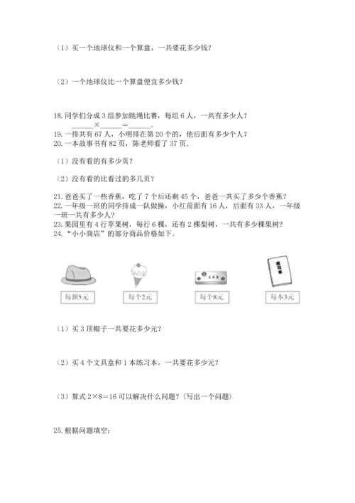 二年级上册数学应用题100道含下载答案.docx
