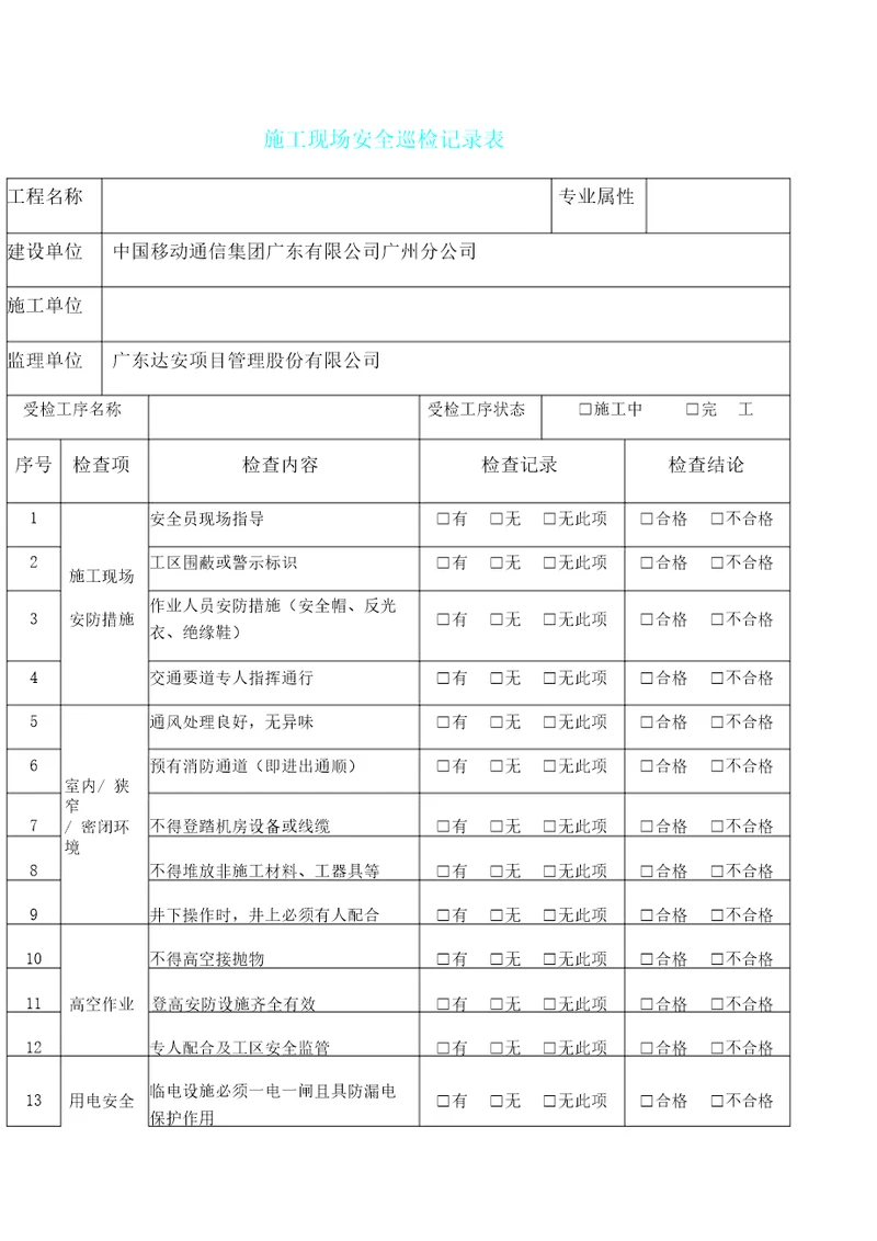 施工现场安全巡检记录表格