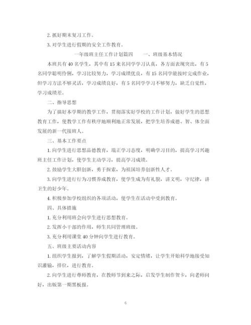 精编之一年级班主任工作计划参考范文.docx