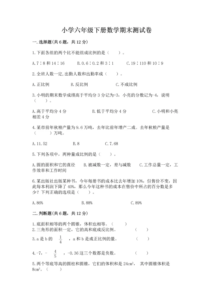 小学六年级下册数学期末测试卷【夺冠系列】.docx