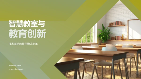 智慧教室与教育创新