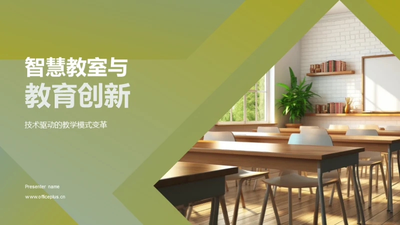 智慧教室与教育创新