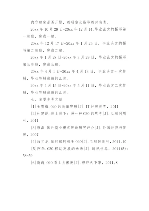 电子商务论文的开题报告.docx