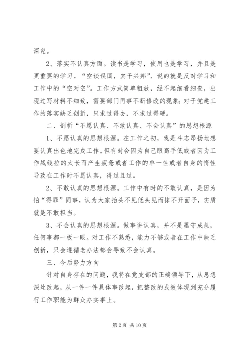 讲认真党性剖析材料范文.docx