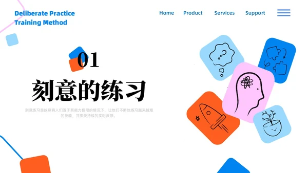 彩色简约商务刻意练习商务风PPT模板