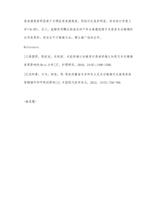 盐酸羟考酮注射液在妇产科腹腔镜手术患者术后镇痛的应用.docx